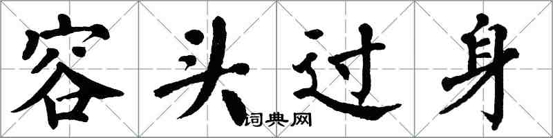 翁闓運容頭過身楷書怎么寫