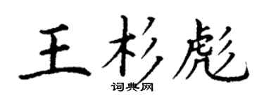 丁謙王杉彪楷書個性簽名怎么寫