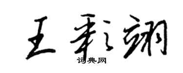 王正良王彩翊行書個性簽名怎么寫