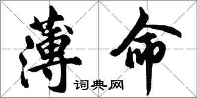 胡問遂薄命行書怎么寫