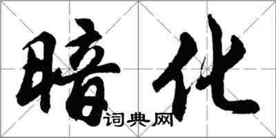 胡問遂暗化行書怎么寫