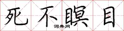 荊霄鵬死不瞑目楷書怎么寫