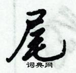 倪偉林寫的硬筆行書尾