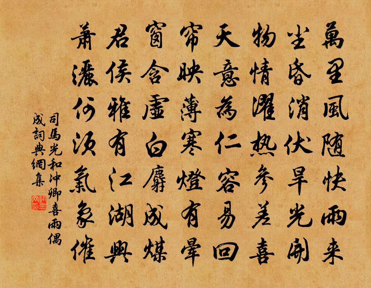 司馬光和沖卿喜雨偶成書法作品欣賞