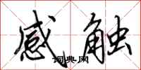 田英章感觸行書怎么寫