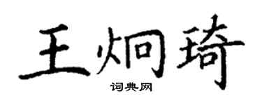 丁謙王炯琦楷書個性簽名怎么寫