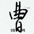 趿硬筆草書書法字典_趿鋼筆草書字帖