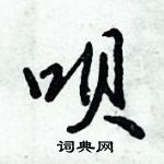 倪偉林寫的硬筆行書唄