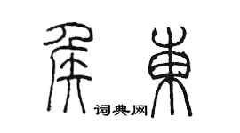 陳墨侯東篆書個性簽名怎么寫