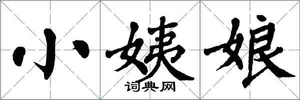 翁闓運小姨娘楷書怎么寫