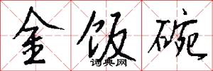 穅粃的意思_穅粃的解釋_國語詞典