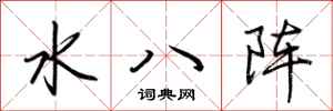 荊霄鵬水八陣行書怎么寫