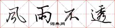 田英章風雨不透行書怎么寫