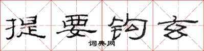 范連陞提要鉤玄隸書怎么寫