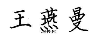 何伯昌王燕曼楷書個性簽名怎么寫
