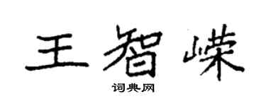袁強王智嶸楷書個性簽名怎么寫