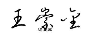 梁錦英王崇金草書個性簽名怎么寫