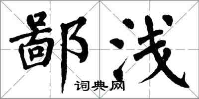 翁闓運鄙淺楷書怎么寫