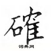 鄧散木寫的硬筆楷書確