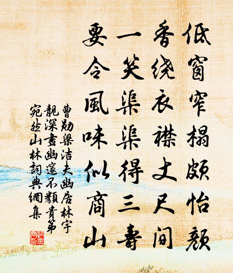 曹勛梁潔夫幽居林宇靚深畫幽邃不類貴第宛然山林書法作品欣賞