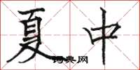駱恆光夏中楷書怎么寫