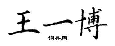 丁謙王一博楷書個性簽名怎么寫