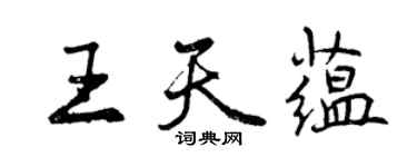 曾慶福王天蘊行書個性簽名怎么寫