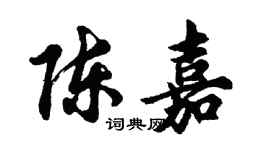 胡問遂陳嘉行書個性簽名怎么寫