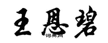 胡問遂王恩碧行書個性簽名怎么寫