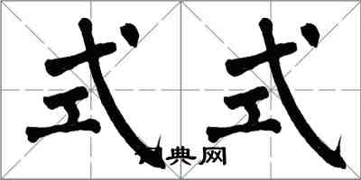 翁闓運式式楷書怎么寫