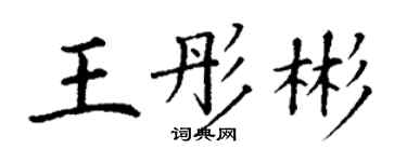 丁謙王彤彬楷書個性簽名怎么寫