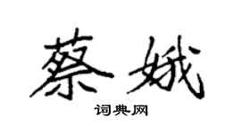 袁強蔡娥楷書個性簽名怎么寫