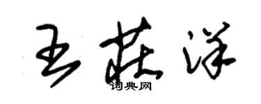 朱錫榮王莊洋草書個性簽名怎么寫