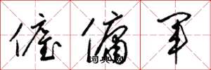 梁錦英僱傭軍草書怎么寫