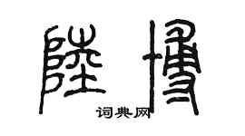 陳墨陸博篆書個性簽名怎么寫