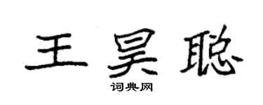 袁強王昊聰楷書個性簽名怎么寫