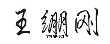 駱恆光王繃剛行書個性簽名怎么寫