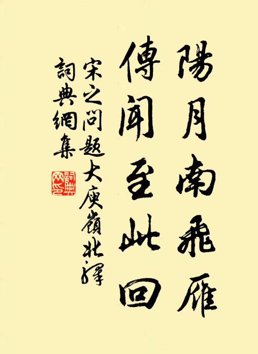 宋之問陽月南飛雁,傳聞至此回。書法作品欣賞