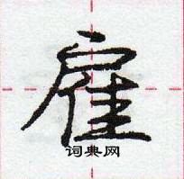 龐中華寫的硬筆行書雇