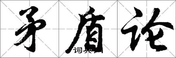 胡問遂矛盾論行書怎么寫