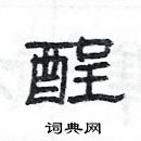 楊為國寫的硬筆隸書酲