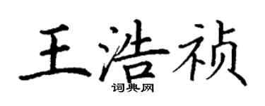 丁謙王浩禎楷書個性簽名怎么寫
