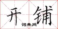 田英章開鋪楷書怎么寫