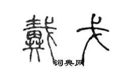 陳聲遠戴戈篆書個性簽名怎么寫