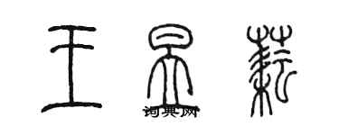 陳墨王昱耘篆書個性簽名怎么寫