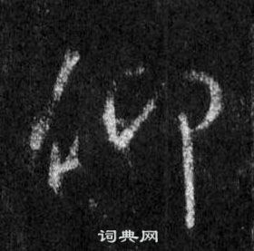 王羲之懷仁集聖教序中仰的寫法