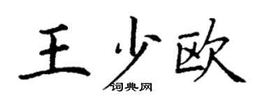 丁謙王少歐楷書個性簽名怎么寫
