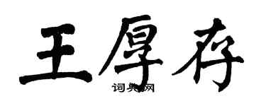 翁闓運王厚存楷書個性簽名怎么寫