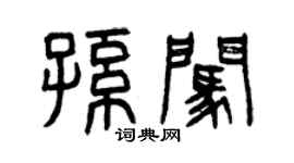 曾慶福孫闖篆書個性簽名怎么寫