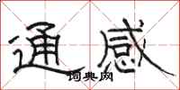 駱恆光通感隸書怎么寫